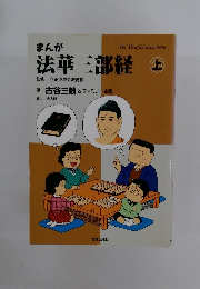 まんが法華三部経　上