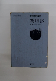 高校新理科 物理B