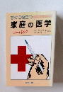 すぐに役立つ 家庭の医学