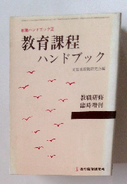 教職ハンドブック2 教育課程 ハンドブック