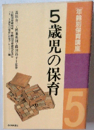 5歳児の保育