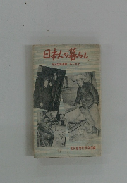 日本人の暮らし　朝日新聞連載「ある生活」