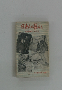 日本人の暮らし　朝日新聞連載「ある生活」