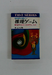 推理ゲーム