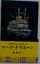 マーク・トウエーン