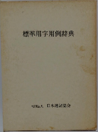 標準用字用例辞典