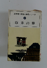 山手樹一郎浪人市場シリーズ 1 市井の雄