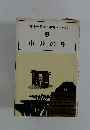 山手樹一郎浪人市場シリーズ 1 市井の雄