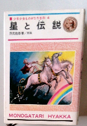 少年少女ものがたり百科4 星と伝説
