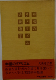 幸福のリアリズム犬養子