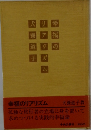 幸福のリアリズム犬養子