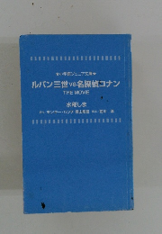 ルパン三世vs名探偵コナン