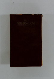 ものづくり 製造現場ハンドブック