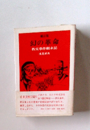 幻の革命　秩父事件順末記