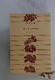 貧しき人々の群