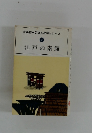 山手樹一郎浪人市場シリーズ　7　江戸の素顔