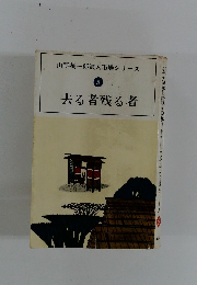 山手樹一郎浪人市場シリーズ 5 去る者残る者