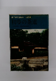 裏千家茶道教本点前編　初歩の茶道　千宗監修淡交社編集部編