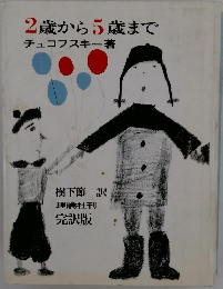2歳から5歳まで