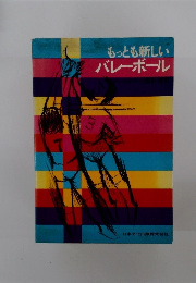 もっとも新しいバレーボール