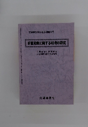 好意同乗に関する判例の研究
