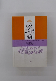 ひととことばの臨床