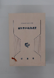 薬物事件執務提要