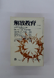 解放教育　1972年８月号　No.14