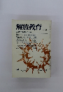 解放教育　1972年８月号　No.14