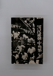 国民運動・中央集