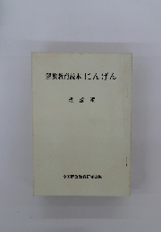 解放教育読本にんげん 理論編