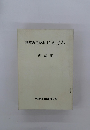 解放教育読本にんげん 理論編