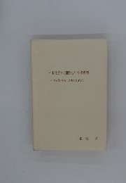日本社会の国際化と人権教育　多民族・多文化共生をめざして