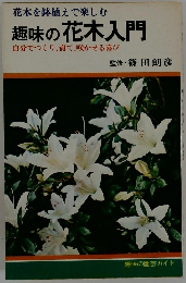 趣味の花木入門 自分でつくり、育て、咲かせる喜び