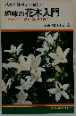 趣味の花木入門 自分でつくり、育て、咲かせる喜び