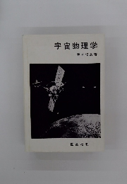 宇宙物理学