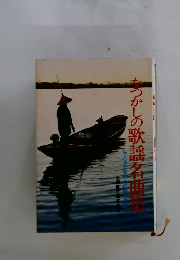 なつかしの歌謡名曲集