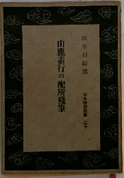 山鹿素行の配所殘筆