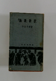 「論語」新訳