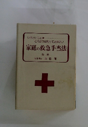 家庭の救急手当法