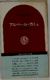 アルベール・カミュ