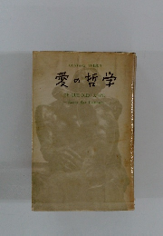 愛の哲学