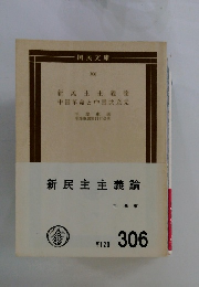 新民主主義論 中国革命と中国共産党