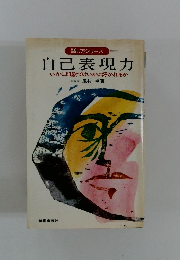自己表現力　いかに印象づけいかに好かれるか