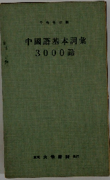 中國語基本詞彙3000語