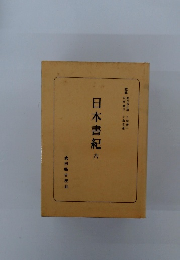 日本書紀　６