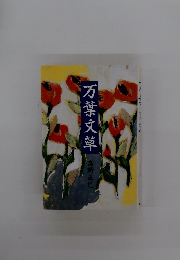 万葉文草