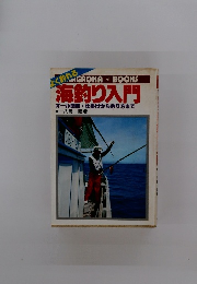 海釣り入門