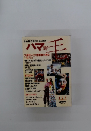ハマ 野毛　第3号　1992年9/30号