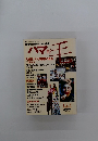 ハマ 野毛　第3号　1992年9/30号